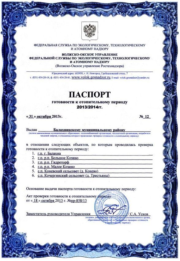 Паспорт готовности к отопительному сезону 2013/2014