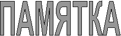 ПАМЯТКА