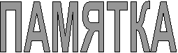 ПАМЯТКА