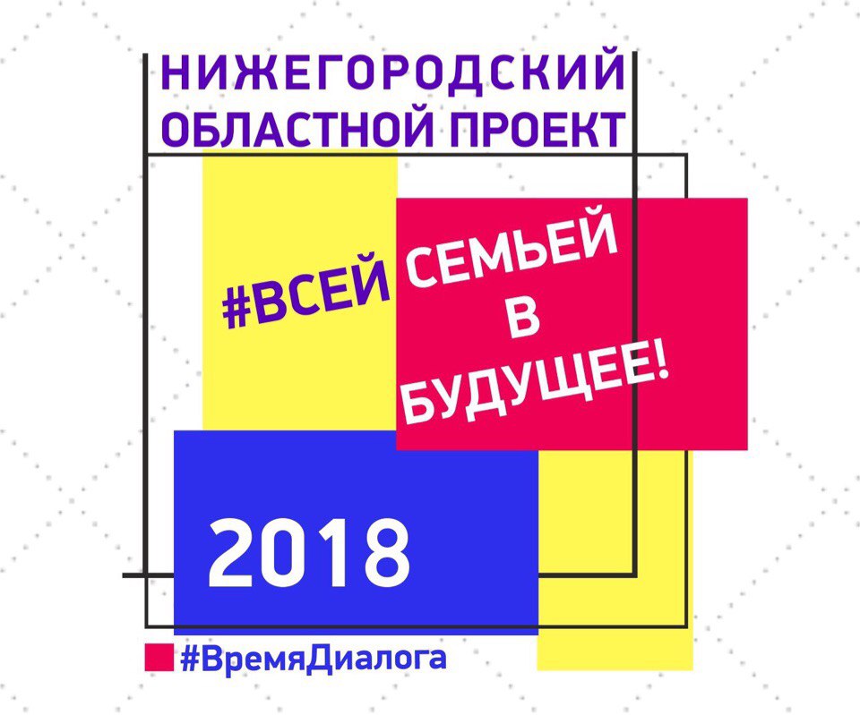 Областной проект «Всей семьей в будущее!»
