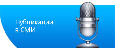 Публикации в СМИ