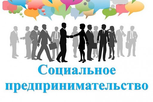 Открыт прием заявок на вступление в реестр социальных предпринимателей