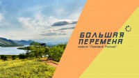 «Познавай Россию!»: новая тематическая неделя  конкурса «Большая перемена»