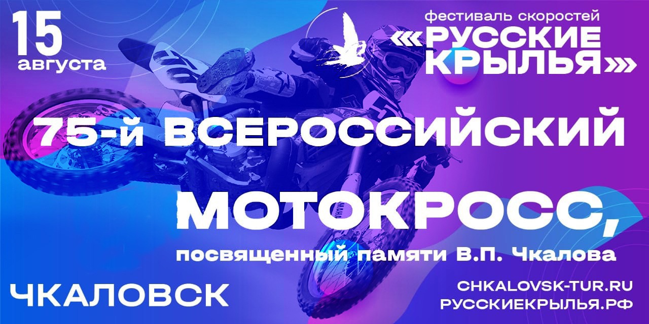 15 августа 2021 года в г.Чкаловск Нижегородской области пройдёт 75- ый Всероссийский мотокросс, посвященный памяти В.П.Чкалова, 4 этап первенства среди молодежи и открытого кубка НРМФ по Нижегородской области 2021