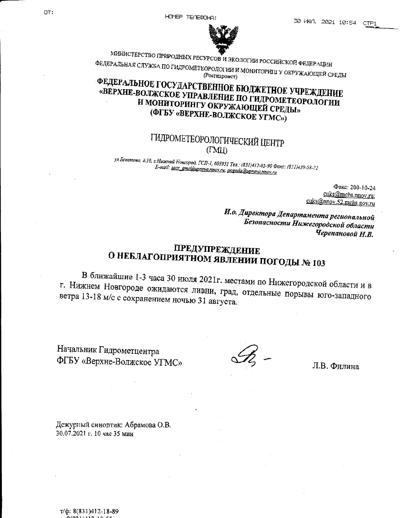 Предупреждение о неблагоприятном явлении