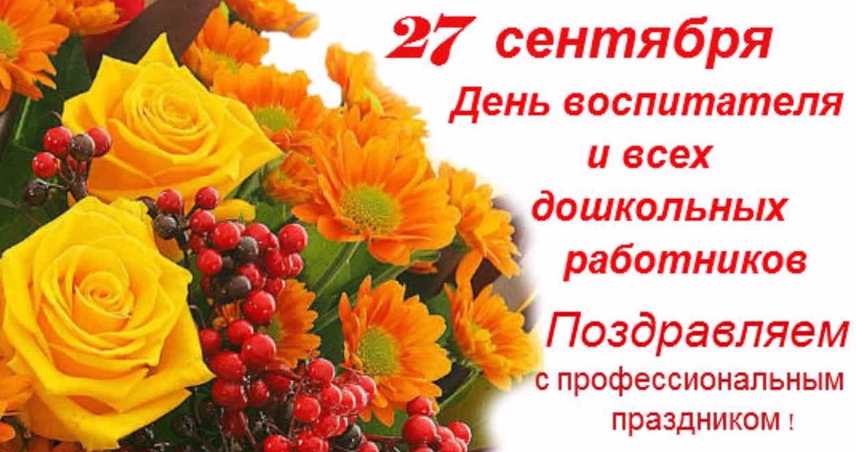 С Днем дошкольного работника!