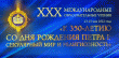 В Москве 22-25 мая состоялись XXX юбилейные Международные образовательные чтения